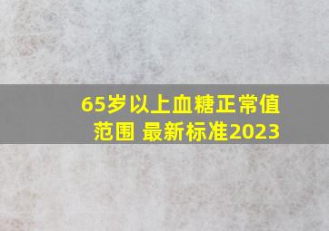 65岁以上血糖正常值范围 最新标准2023